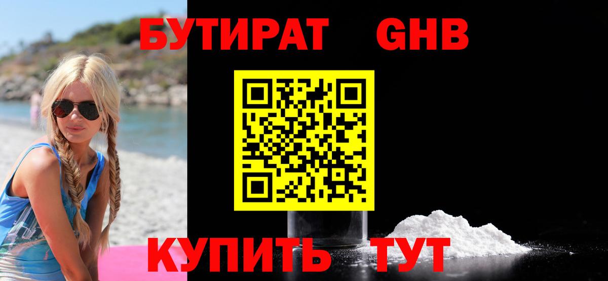 БУТИРАТ жидкий экстази  Бутират  Котовск  Вход с VPN 