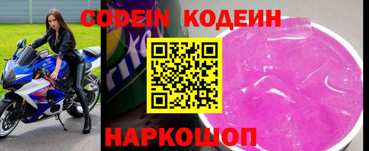 Кодеин Purple Drank Котовск